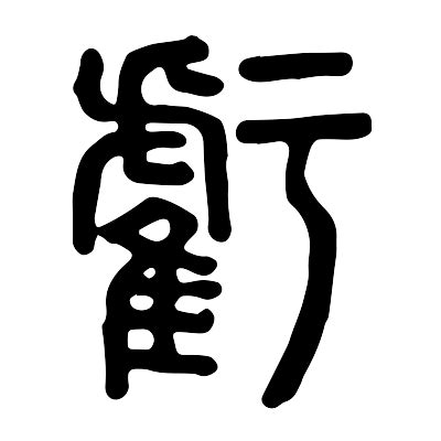 虧大發意思|虧：虧的意思/造詞/解釋/注音